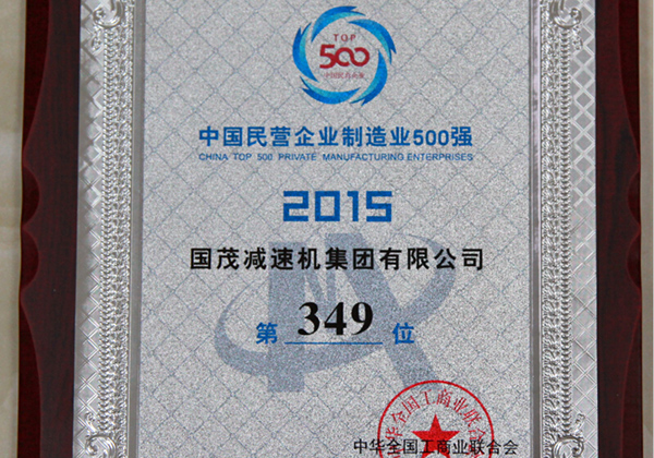 2015年中國民營企業制造業500強
