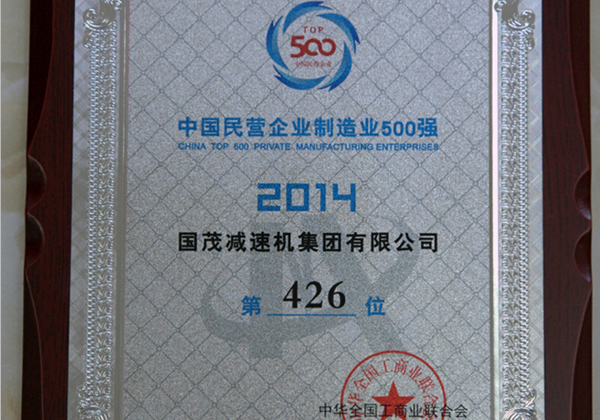 2014年中國民營企業制造業500強